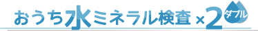 おうち水ミネラル検査