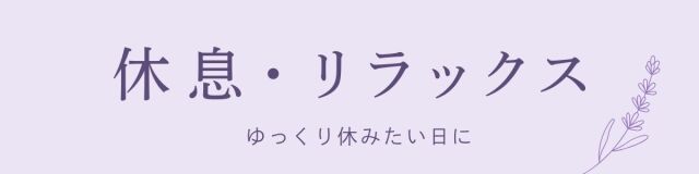 休息・リラックス