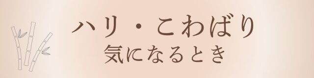 ハリ・こわばりが気になるとき