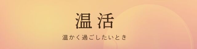 温活 - 温かく過ごしたいとき