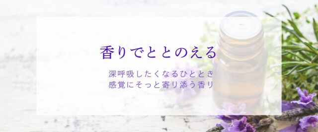 香りでととのえる