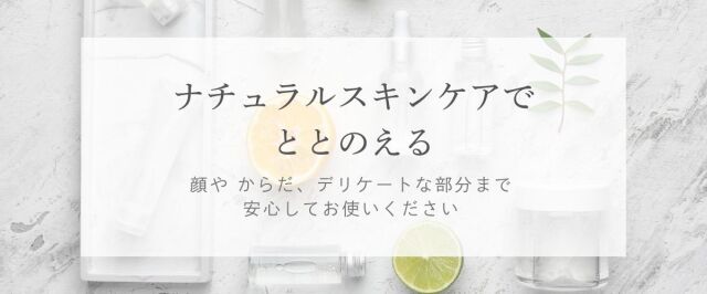 ナチュラルスキンケアでととのえる