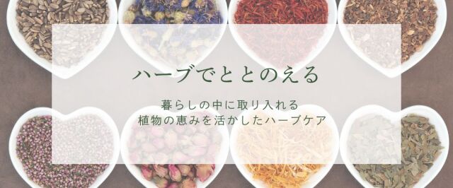 ハーブでととのえる