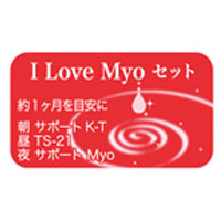 I Love Myo セット|レメディ.com ホメオパシージャパン正規販売店