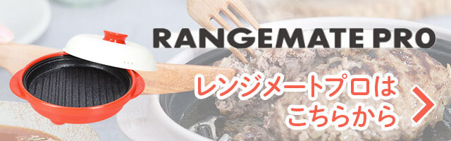 レンジメートプロ