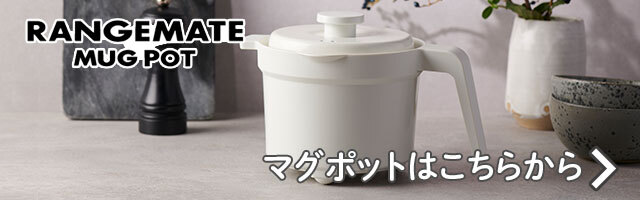 レンジメートマグポット