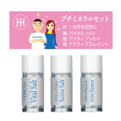 プチミネラルセット