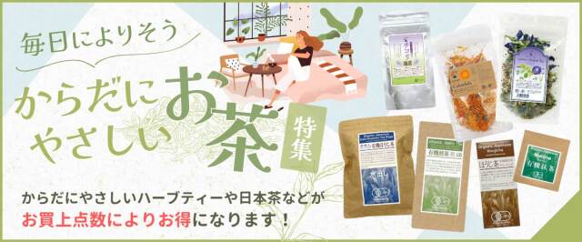からだにやさしいお茶特集