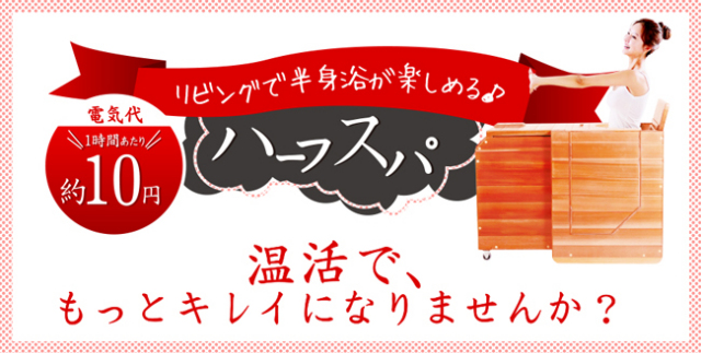ハーフスパ　家庭用　IF-003｜ホメオパシージャパン正規販売店レメディコム