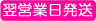 翌営業日発送