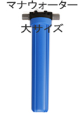 テネモスの活水器マナウォーター大サイズ