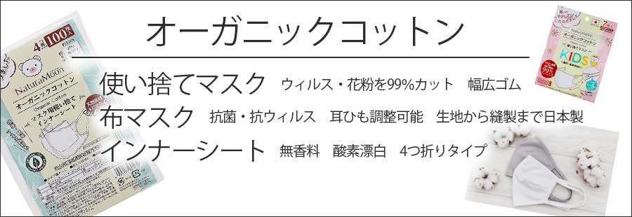 オーガニックコットンマスク・インナーシート一覧