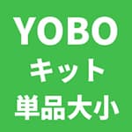 YOBOキット