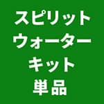 スピリットウォーターキット