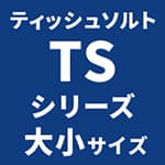 TS（ティッシュソルト）