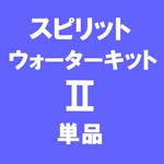 スピリットウォーターキットⅡ