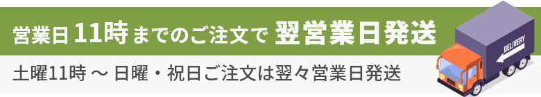 営業日11時までのご注文で翌営業日発送