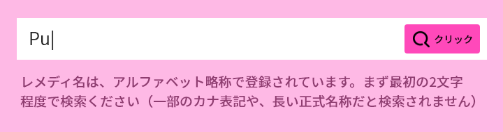 レメディの検索方法