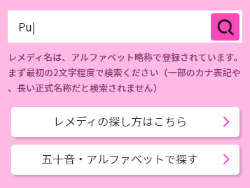 レメディの検索方法