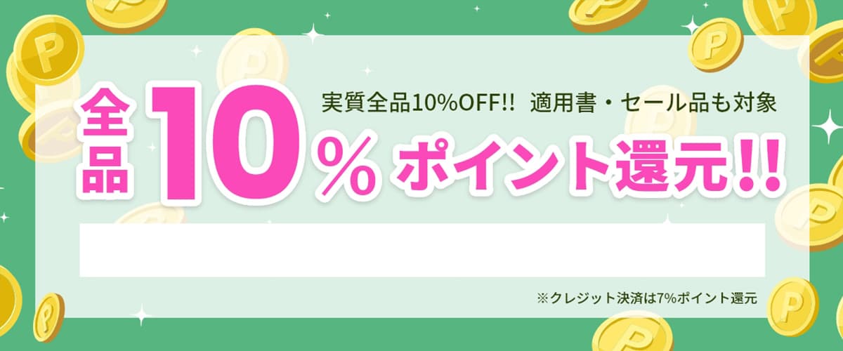 全品10%ポイント還元!!