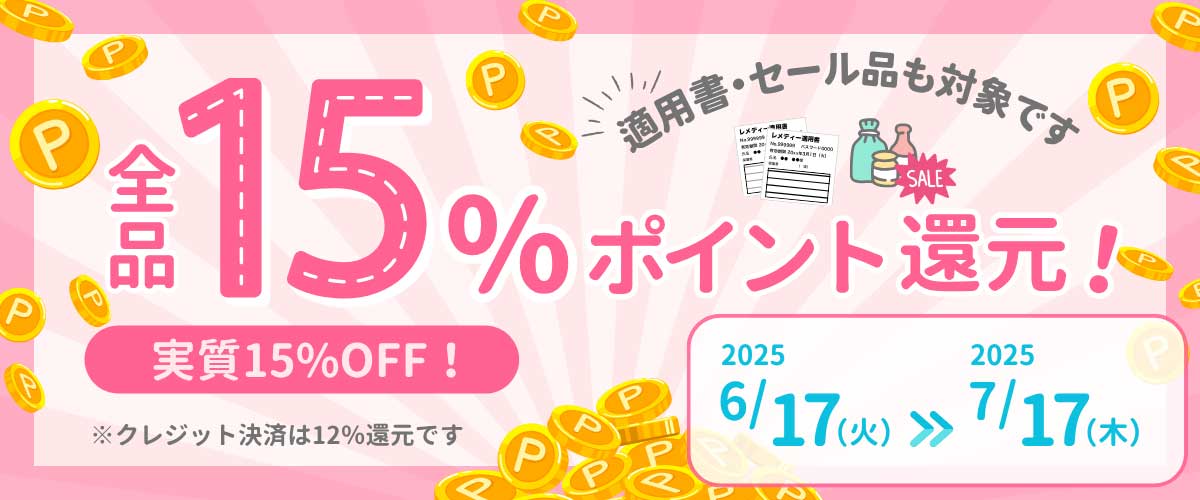全品15%ポイント還元!!