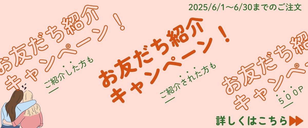 お友達紹介キャンペーン