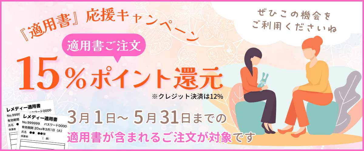 適用書15％ポイント還元