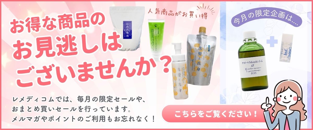 今月のお買い得
