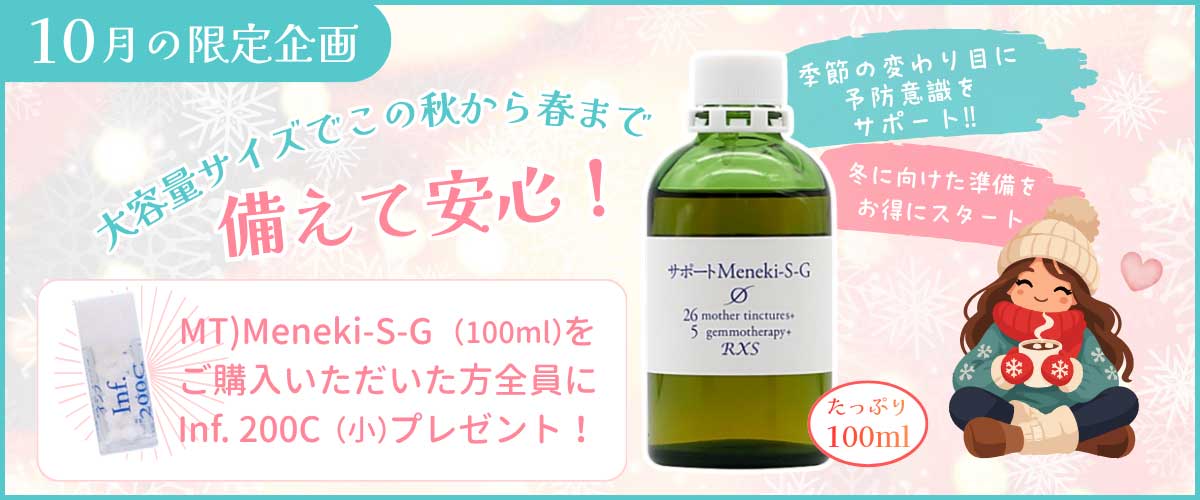 10月限定企画