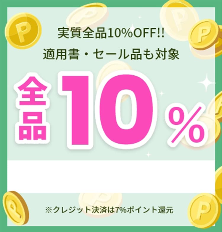 全品10%ポイント還元!!