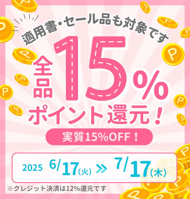 全品15%ポイント還元!!