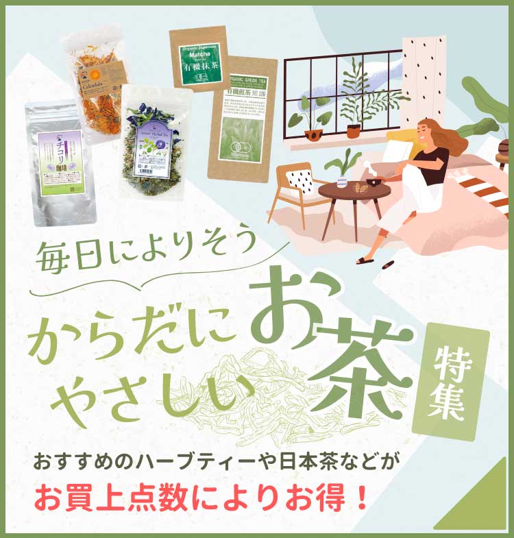 からだにやさしいお茶特集