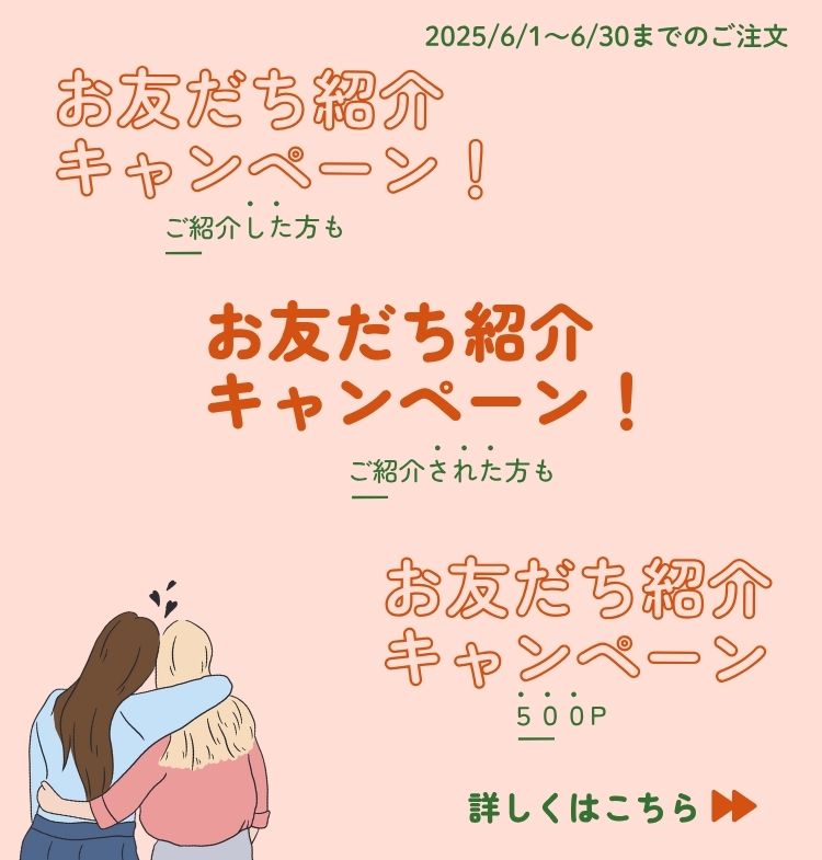 お友達紹介キャンペーン