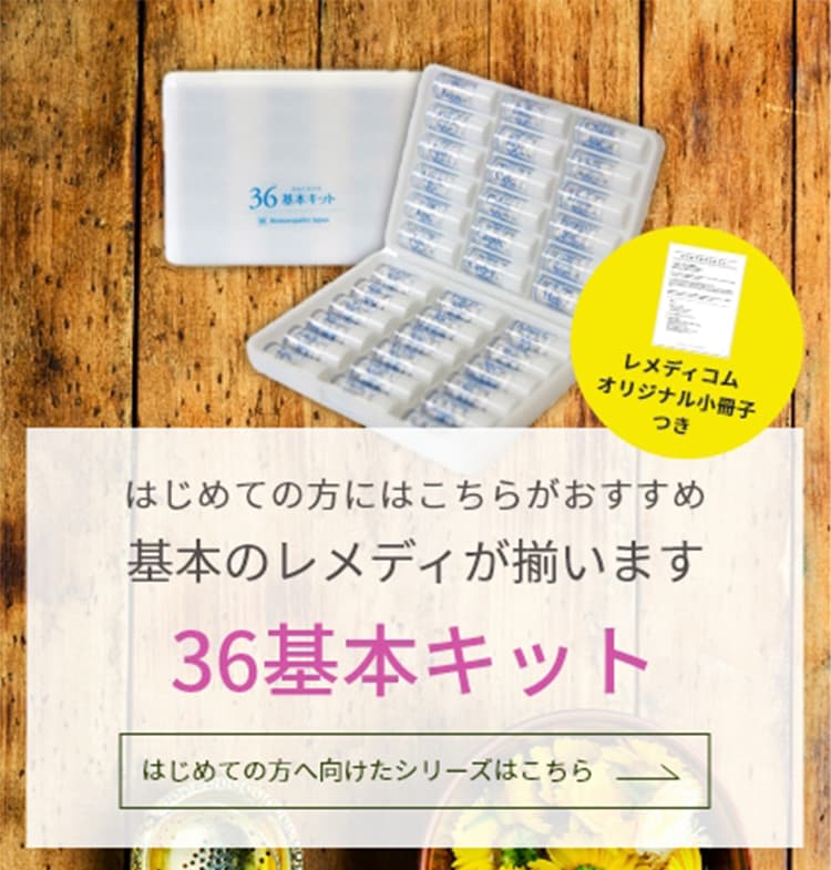 ホメオパシージャパン 新36 基本キット レメディ 2個セット おまとめ