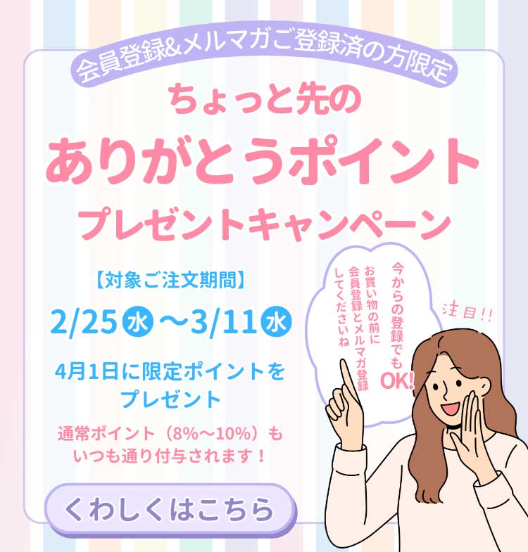 「ちょっと先のありがとうポイント」プレゼントキャンペーン
