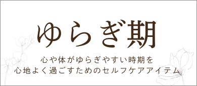 ゆらぎ期