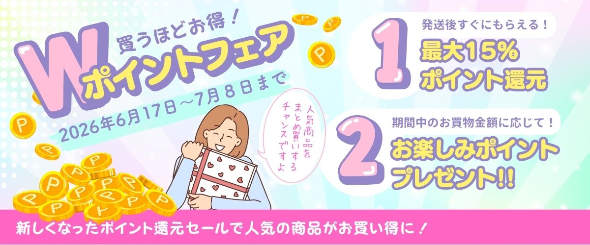 Wポイントフェア